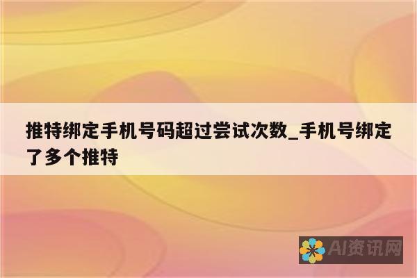 绑定手机号码为AI教育机器人增添更多功能，提升您的教育体验