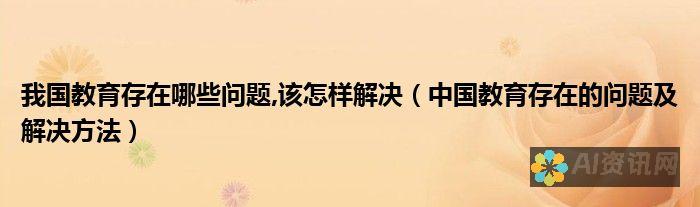 应对教育挑战：AI机器人如何帮助解决学习差距与不平等问题