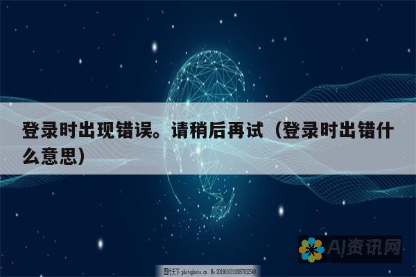 解决登录难题：爱教育云学院用户必知的登录技巧