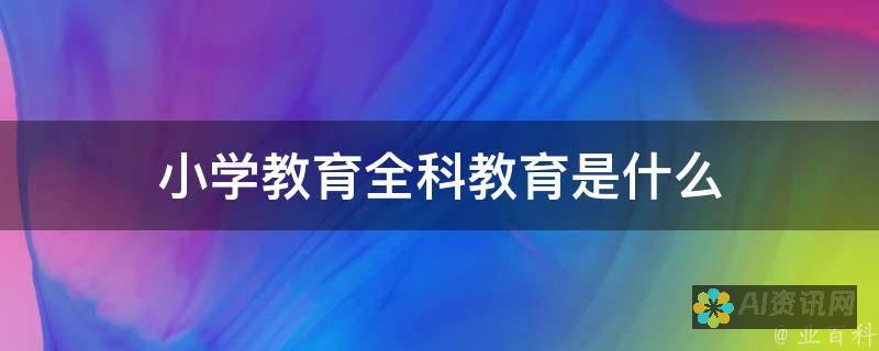 从全通教育看AI教育概念股的崛起，投资者应关注的关键因素