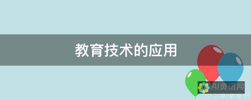 从技术到教育：投资AI智能教育的股票有哪些潜力？