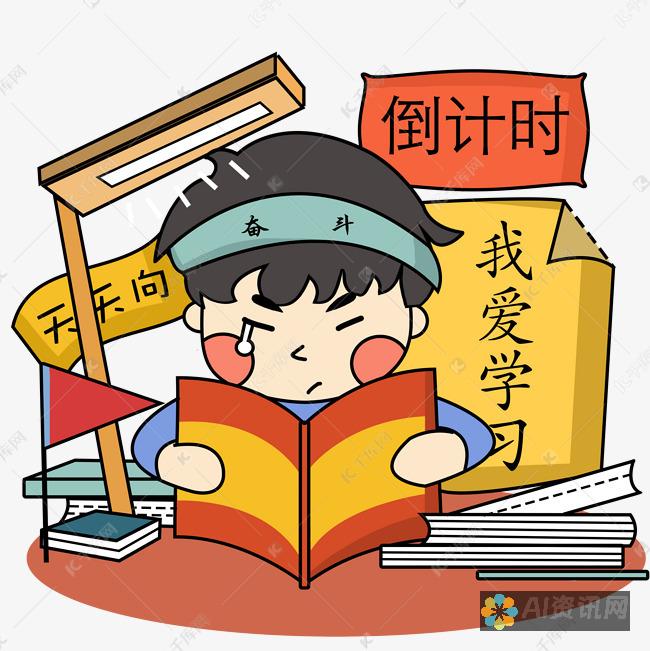 我爱学习网官网的学习社区：与志同道合者共同成长的理想选择