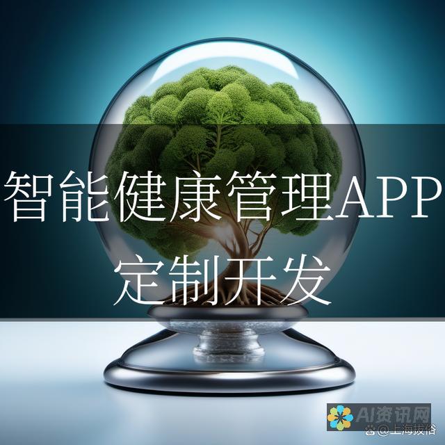 智能健康管理新时代：AI系统的使用技巧与应用场景探讨