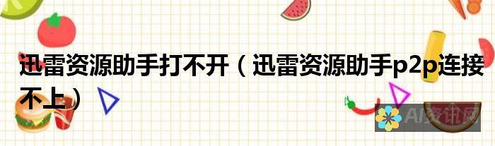 健康助手打不开的十个常见问题及其解决方案详解