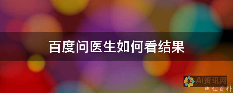 借助百度问医生，全面了解皮肤科诊疗新技术与新药物