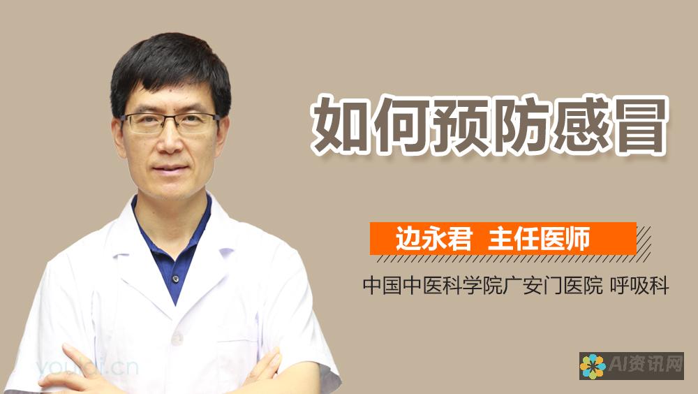 感冒问诊对话示范：医生如何询问与患者应如何反馈症状