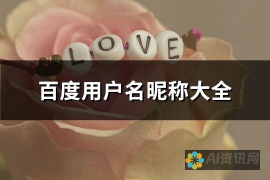 百度取名秘籍：AI助手如何帮助你规避常见的取名误区