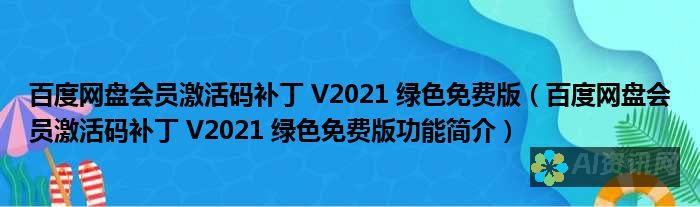 免费版百度AI助手强大功能介绍与应用实例解析