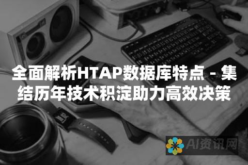 全面解析：AI智能助手的优秀功能与实用性能