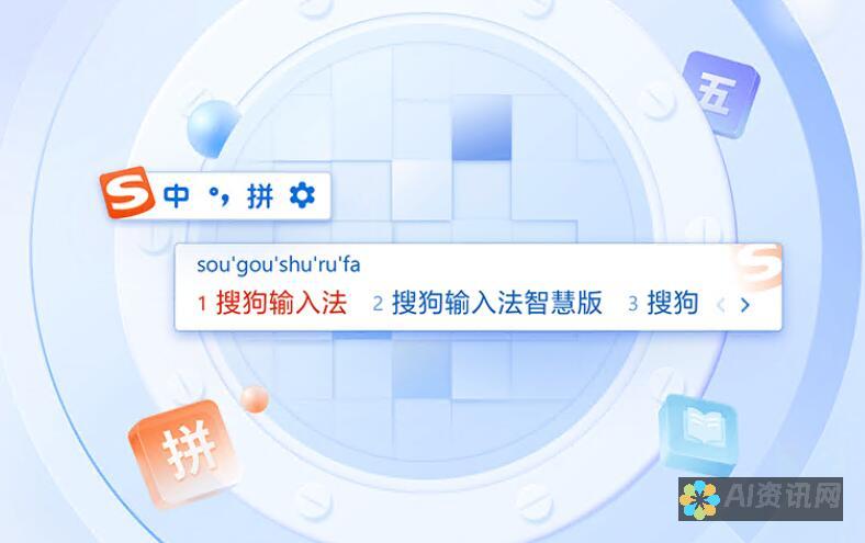 搜狗输入法AI助手开启教程：轻松开启智能输入体验