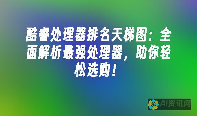 全面解析：最新手机AI助手排行榜，哪款助手最智能？