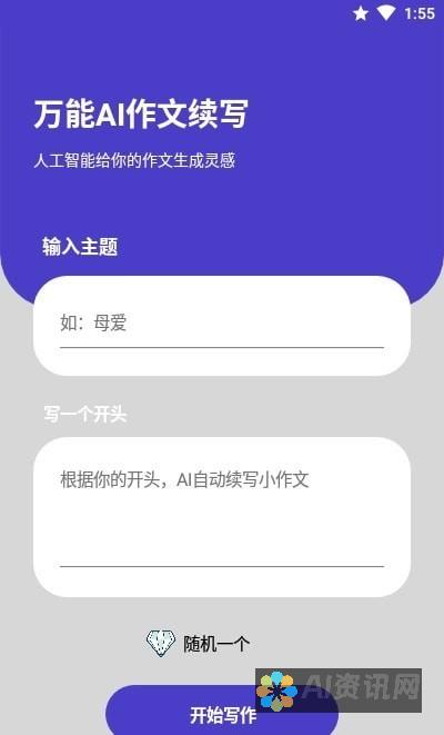 万能AI作文续写器：助力写作高手更上一层楼