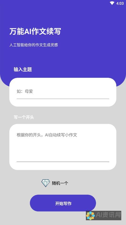 AI作文续写软件下载指南：使用教程与心得分享