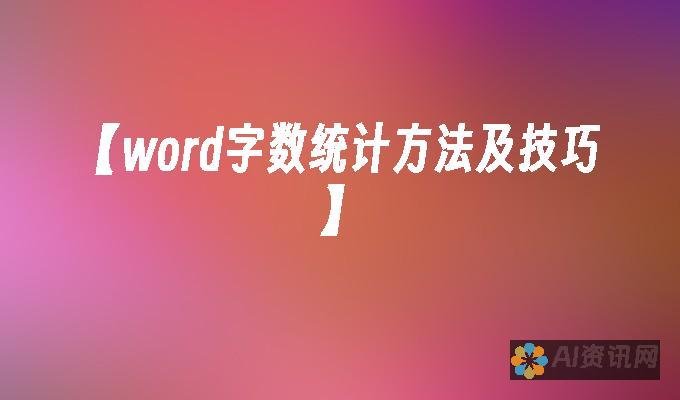 字数管理大师：在百度助手AI写作中如何巧妙设置字数限制？