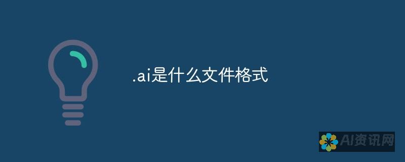 探究AI文件格式的生成原理与实际操作