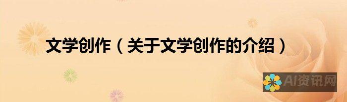 从文本创作到智能生成：AI作文软件在文学领域的应用变迁