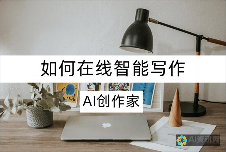 AI在线写作智能——创作领域的未来引领者