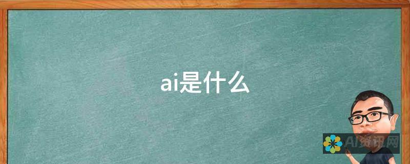 关于AI是否能胜任自动生成高质量本文的深度探讨