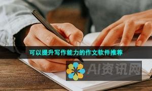 轻松提升写作水平：智能AI写作工具手机版免费下载与功能展示