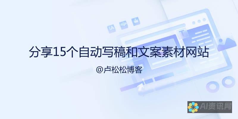 AI自动写稿背后的技术革新与创作边界探讨