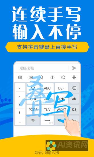 讯飞输入法升级新功能：智能写作助手助你轻松创作