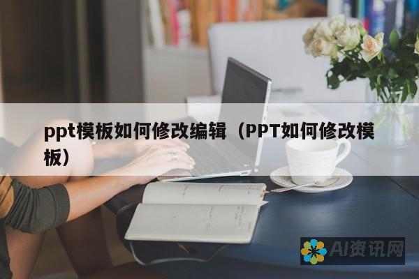 解锁PPT制作新姿势，借助百度文库AI轻松搞定