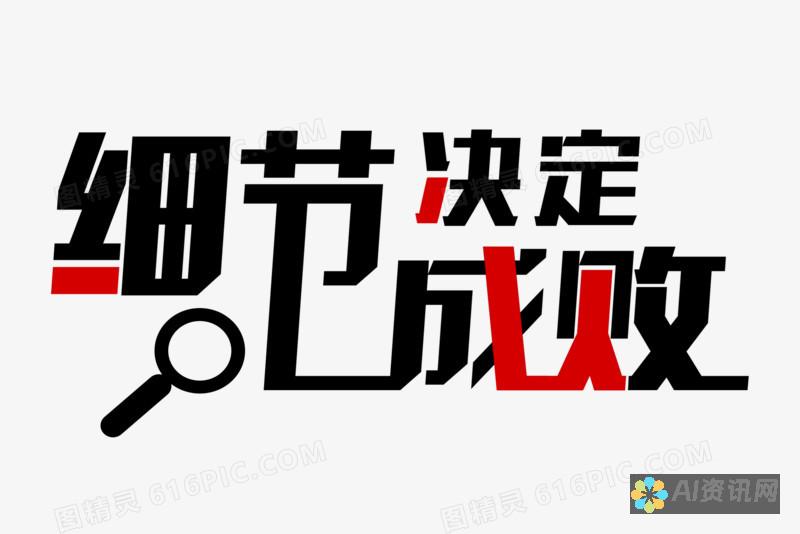 细节决定成败：AI文件制作细节指南