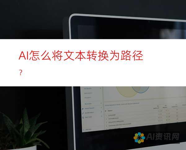 AI在文字到路径转化中的技术应用与创新探索