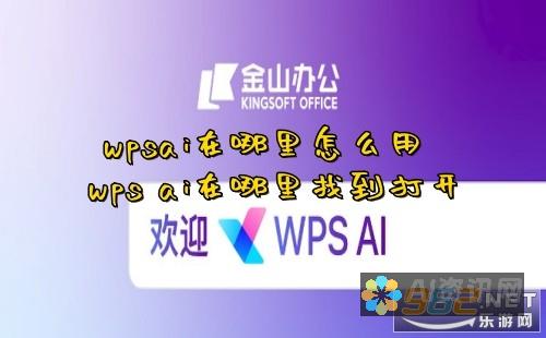 揭秘WPSAI写作助手的使用技巧及入口位置