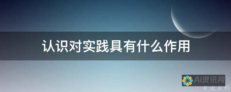 从实践角度探讨AI在毕业本文写作中的价值与应用