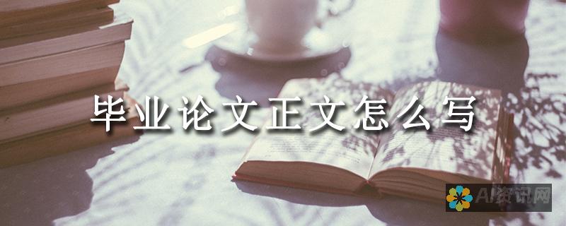 毕业本文写作中，AI工具可以承担哪些任务？实践案例分享。