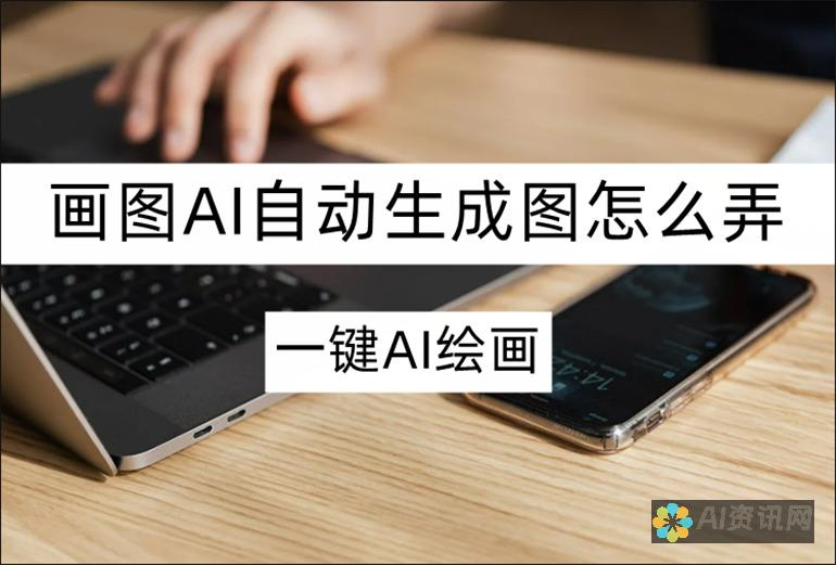 掌握AI作图技巧，撰写高质量科研本文