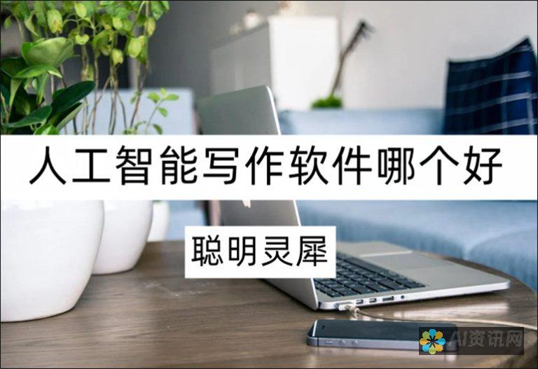 智能写作软件：全面解析当下最受欢迎的几款