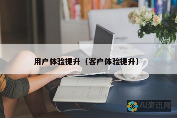 用户体验大揭秘：Ai图生图软件的实用性和优势