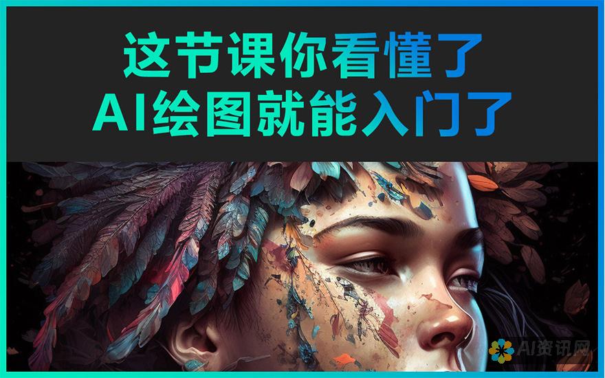 AI绘图新手指南：教你如何快速掌握画图工具运用