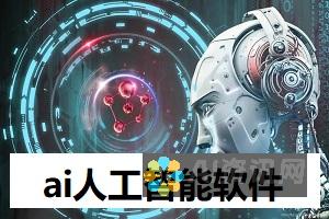 探究AI软件的背面绘图模式及其在数字艺术领域的应用