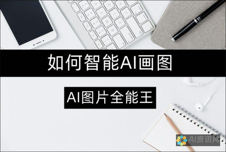 AI智能画图软件：探索未来创意设计的利器