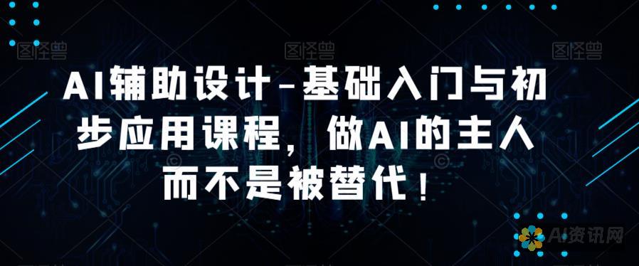 AI如何辅助设计师完成高效图形创作