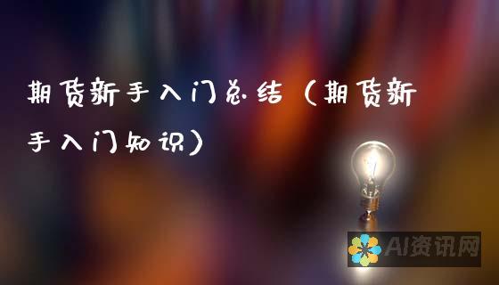 新手入门：AI绘制图形的详细教程与实例展示