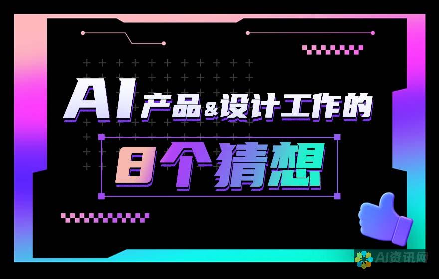 AI时代的设计思考：机遇与挑战并存