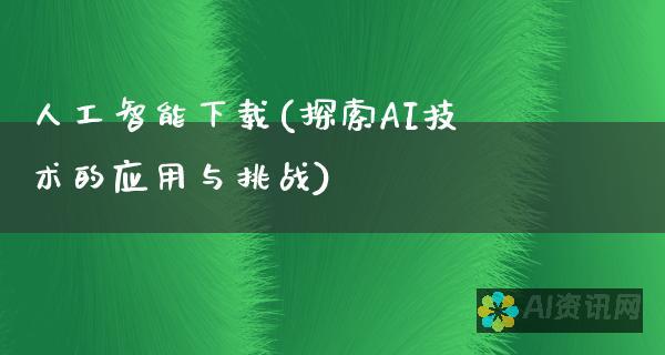 探索最新AI绘画图生图软件：发现那些让人惊艳的工具