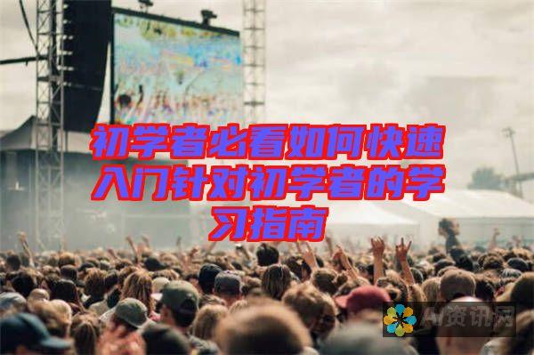 初学者必知：AI绘图基本操作教程全面解析