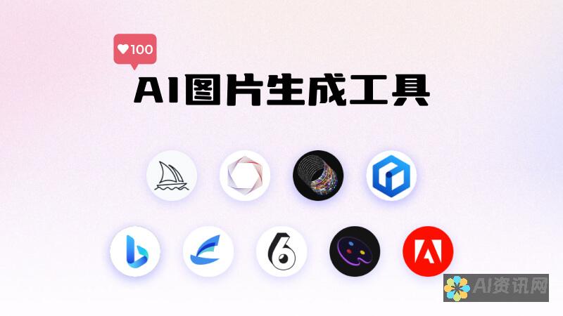 AI图像生成技术解析：从概念到应用全面探讨