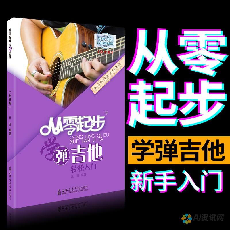 初学者入门：探索AI作图软件的基本操作与界面设计