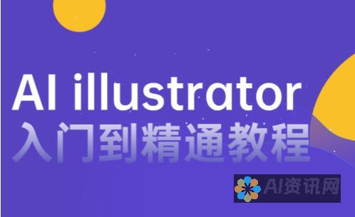 AI基础教程：从零基础到进阶的全面解析