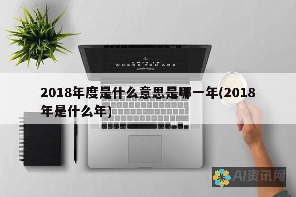 2018年AI破解教程详解