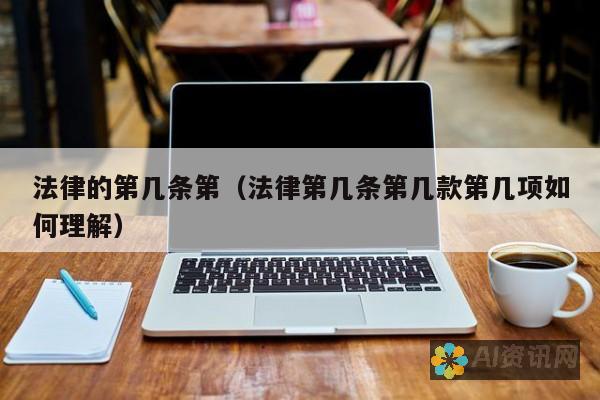 从法律角度解析AI智能生成图片的版权问题。