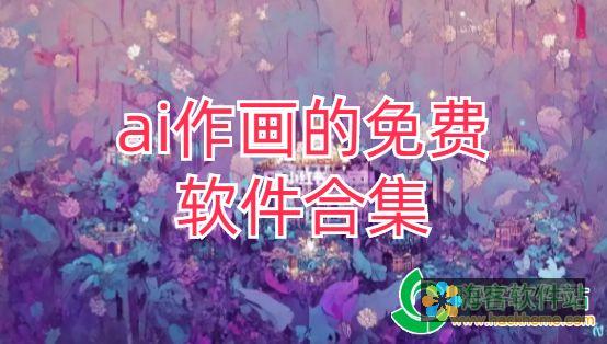 免费AI作画软件大解密：如何获得高清画质画作