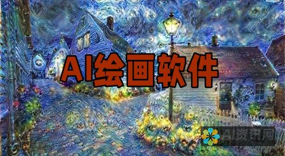 AI绘画生成器的神奇之旅：探究其工作原理与技术的奥秘