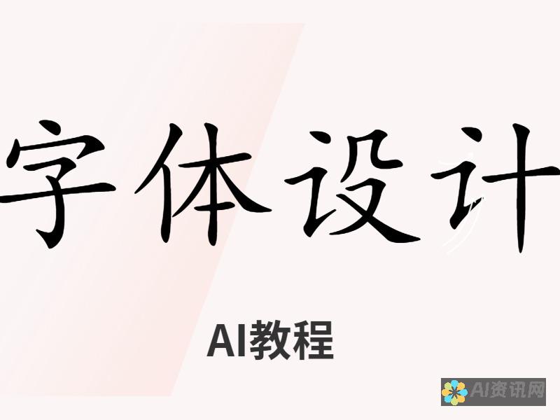 AI字体设计教程：零基础入门指南